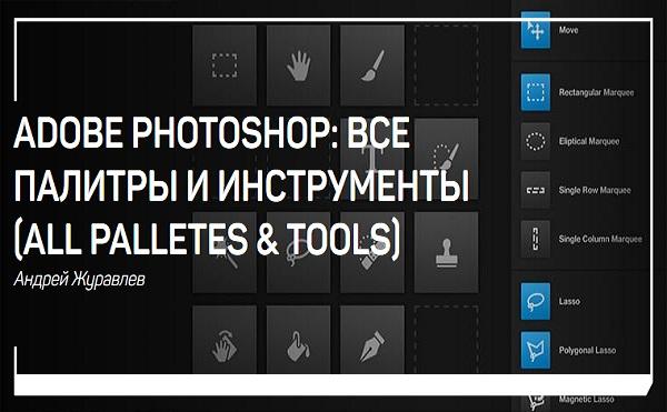 Adobe Photoshop vse palitryi i instrumentyi  all palletes   tools 