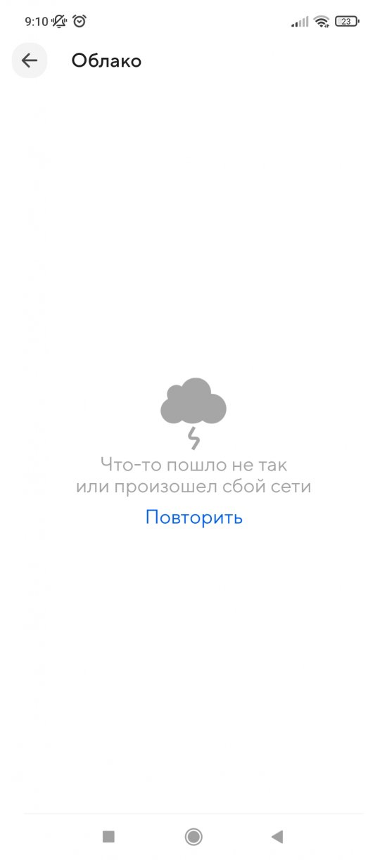 Screenshot_2022-10-28-09-10-56-832_ru.mail.cloud.jpg